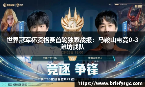世界冠军杯资格赛首轮独家战报：马鞍山电竞0-3潍坊战队