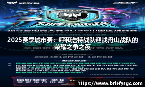 2025赛季城市赛：呼和浩特战队迎战舟山战队的荣耀之争之夜