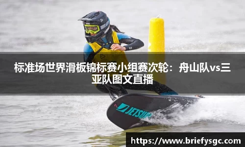 标准场世界滑板锦标赛小组赛次轮：舟山队vs三亚队图文直播