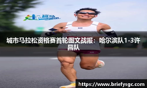城市马拉松资格赛首轮图文战报：哈尔滨队1-3许昌队