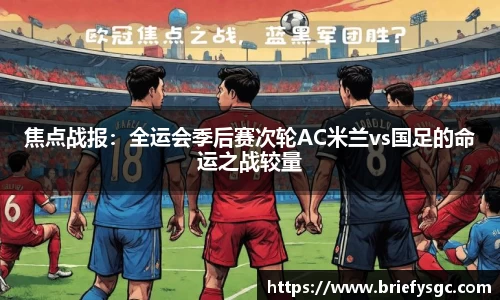 焦点战报：全运会季后赛次轮AC米兰vs国足的命运之战较量