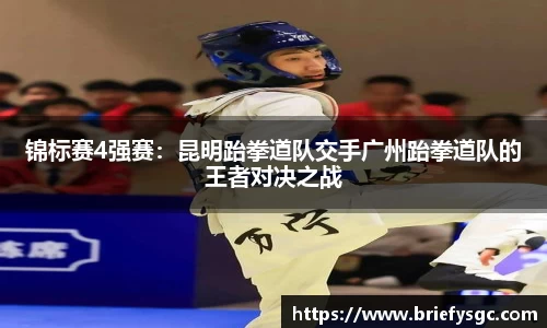 锦标赛4强赛：昆明跆拳道队交手广州跆拳道队的王者对决之战