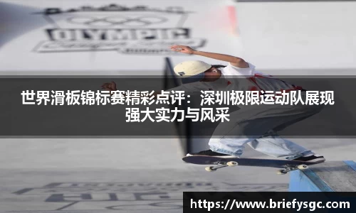 世界滑板锦标赛精彩点评：深圳极限运动队展现强大实力与风采