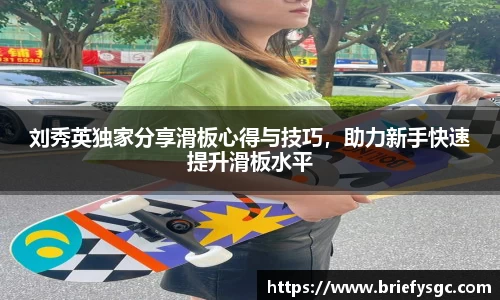 刘秀英独家分享滑板心得与技巧，助力新手快速提升滑板水平