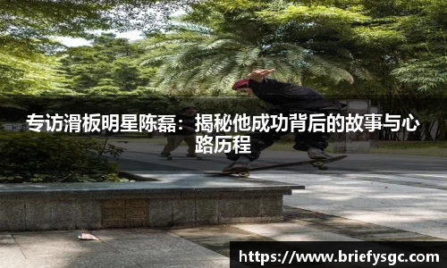 专访滑板明星陈磊：揭秘他成功背后的故事与心路历程