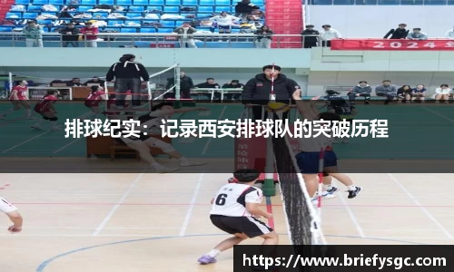 排球纪实：记录西安排球队的突破历程