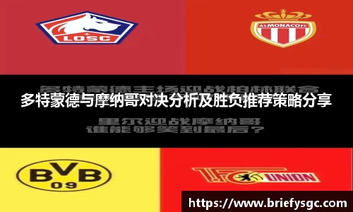 多特蒙德与摩纳哥对决分析及胜负推荐策略分享