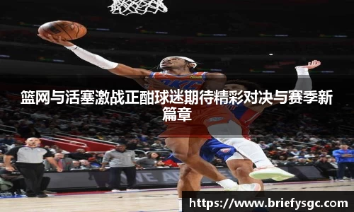 篮网与活塞激战正酣球迷期待精彩对决与赛季新篇章