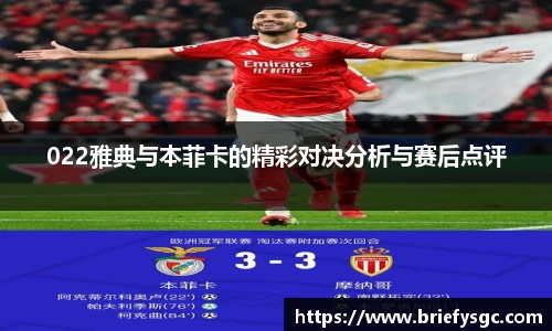 022雅典与本菲卡的精彩对决分析与赛后点评